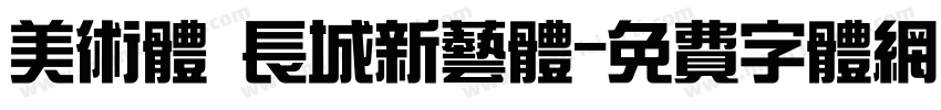 美术体 长城新艺体字体转换